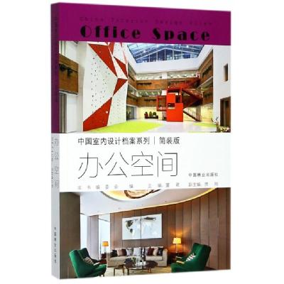 正版新书]办公空间(简装版)/中国室内设计档案系列董君978750389