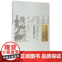 金匮要略正义/中国古籍整理丛书