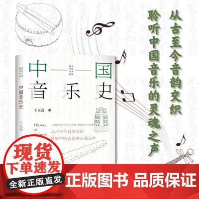中国音乐史:一部梳理中国音乐发展历程的学术经典 9787511748287 中央编译出版社 王光祈 2025-03
