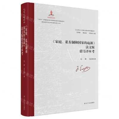[N]家庭私有制和国家的起源法文版腊韦译本考(精)/马克思主义经典文献世界传播通考-9787205109639