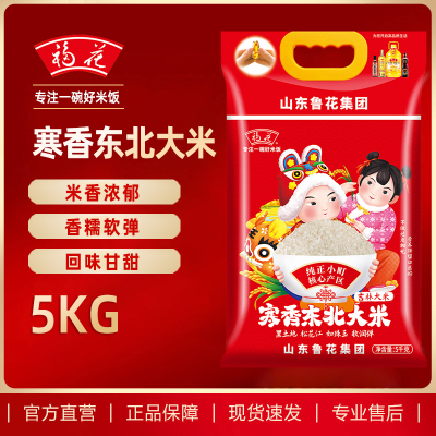 鲁花福花东北寒香大米5kg 东北大米 鲁花出品 鲁花大米 长粒香米 五常米 粳米 软糯香甜 当季新米10斤