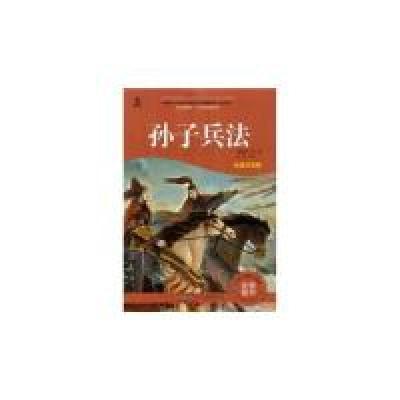 正版新书]孙子兵法(春秋)孙武 著,张晶 编译9787546103020