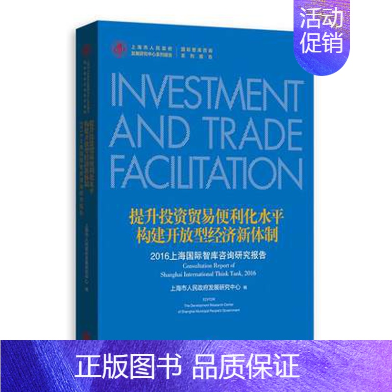 [正版]提升投资贸易便利水平构建开放型经济新体制:2016上海国际智库咨询研究报告consultation report