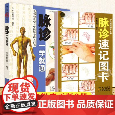 [2册]脉诊一学就通+脉诊速记图卡 彩图脉诊教程 脉诊书籍 图解脉诊 中医脉诊 脉诊速记手册 中医脉诊临床图解
