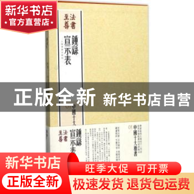 正版 法书至尊·中国十大楷书:01:钟繇宣示表 上海书画出版社 编