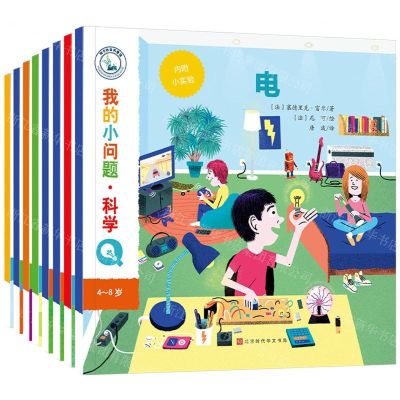 [N]我的小问题(科学4-8岁共8册)-9787569945577