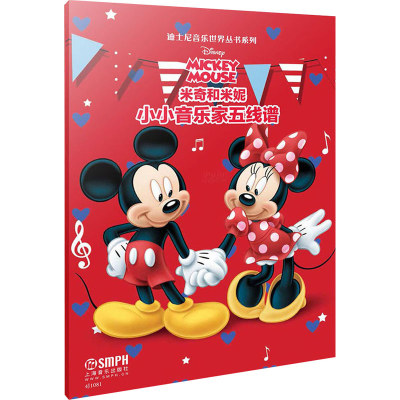 [M]小小音乐家五线谱本 米奇和米妮-9787552311792