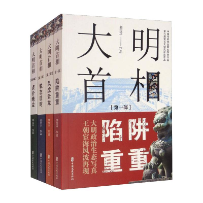 [M]大明首相(全套共四册) 郭宝平 著 -2200207000006