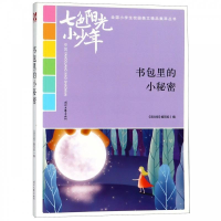 正版新书]七色阳光小少年:书包里的小秘密(品读全国小学生校园