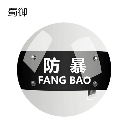 蜀御 圆盾 550*550 个