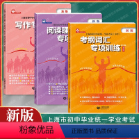考纲词汇+阅读理解+写作专项训练(三册) 九年级/初中三年级 [正版]2024上海市考纲词汇手册英语科初中毕业学业考试中