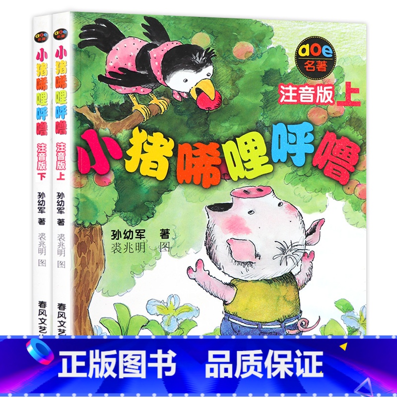 [正版]小猪唏哩呼噜注音版彩色上下全套2册孙幼军一年级二年级必读小学生课外阅读书籍班主任带拼音的故事书6-7-8-12
