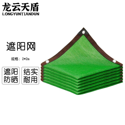 龙云天盾绿色遮阳网防晒加密庭院遮光太阳网遮阴隔热网2*2米