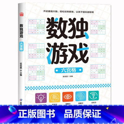 [六宫格]数独游戏 [正版]儿童数独游戏 专注力训练 3-6-9岁小学生入门四六九宫格幼儿园阶梯数独训练题本大开本一年级