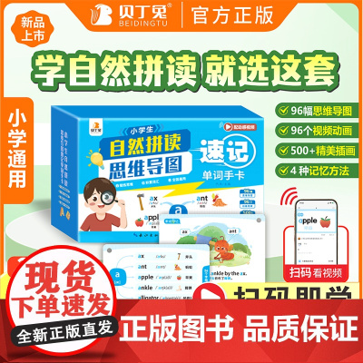 贝丁兔 小学自然拼读思维导图英语速记单词手卡 小学生必背拆分手册卡片 拼读法记单词 趣味速记卡 背单词动感入门教材三年级
