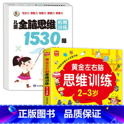 [2册]3-4岁-左右脑思维+思维拓展 [正版]儿童黄金左右脑思维逻辑训练书2-3-4-5到6岁全脑开发书三岁宝宝数学逻