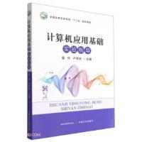 正版新书]计算机应用基础(实验指导)扈华 卢思安9787109285521