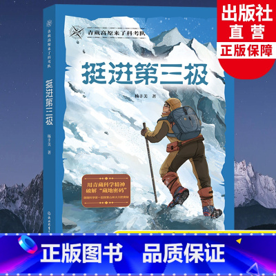 挺进第三极 [正版]挺进第三极 青藏高原来了科考队 杨丰美中小学生课外阅读中国地理青少年科普书籍藏地密码儿童版探冒险小说