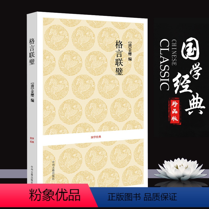 [正版]格言联璧 全书原文译文文白对照 大字彩图版 古代名言警句合集 无删减版 国学精粹格言警句 崇文国学经典普及文