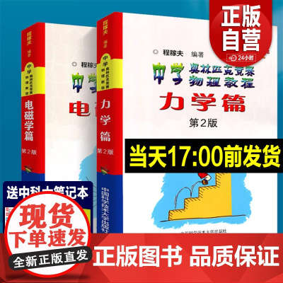 2025年中科大 电磁学篇+力学篇+热学光学近代物理学+进阶选讲习题详解程稼夫中学奥林匹克竞赛物理教程高中物理学标准教材