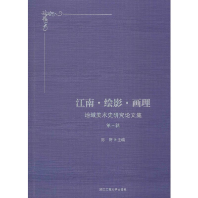[M]江南·绘影·画理-9787517834304