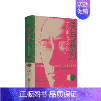[正版]美与暴烈 三岛由纪夫传 亨利斯各特斯托克斯 揭开日本文学巨匠的传奇人生 文学人物传记