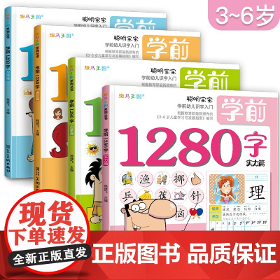 学前1280字[4册全套]看图识字3-6岁学龄前儿童书籍幼儿园幼小衔接整合早教教材认字大王拼音拼读识物训练基础卡片宝宝小