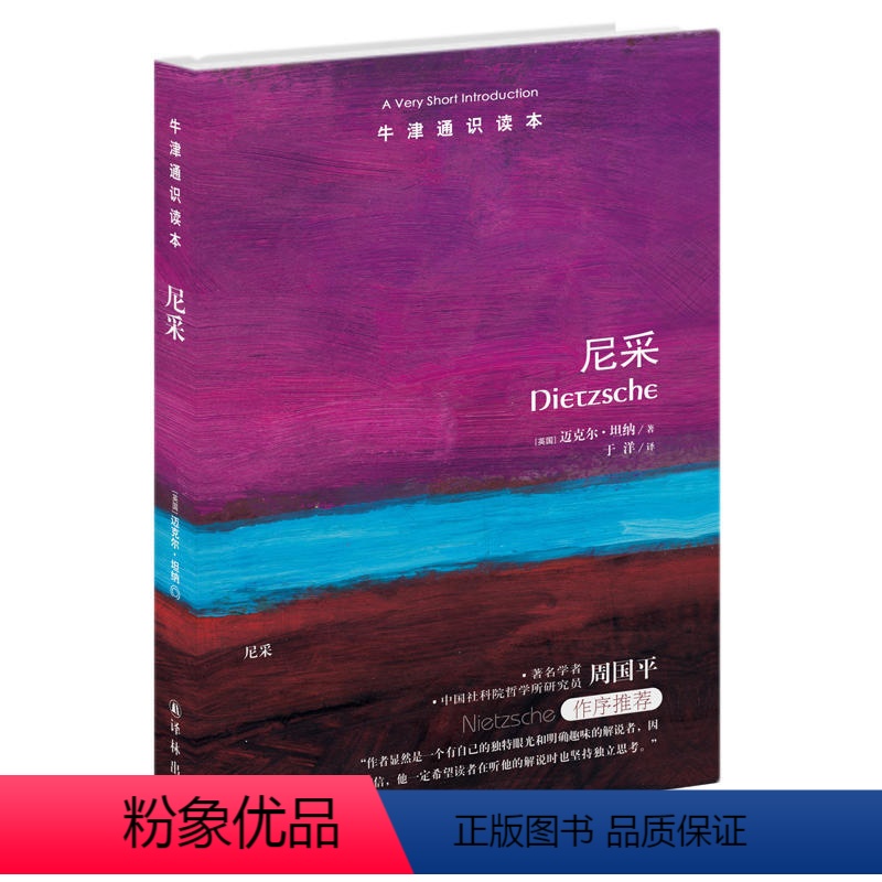 [正版]牛津通识读本 尼采 哲学宗教 哲学理论与流派 哲学 世界哲学 (英)迈克尔 纳 译林出版社