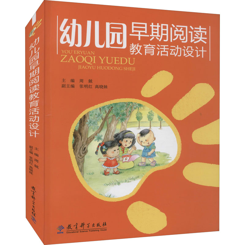 [M]幼儿园早期阅读教育活动设计-9787504150899