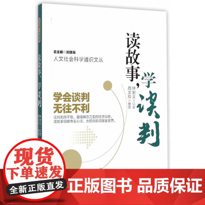 人文社会科学通识文丛/读故事,学谈判 钟宏义 南京大学出版社 正版书籍