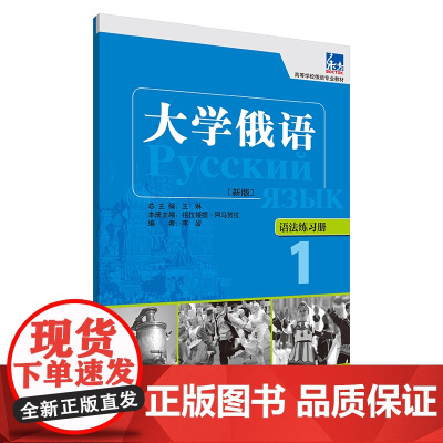 大学俄语(新版)语法练习册(1) 外语教学与研究出版社 李岩 编