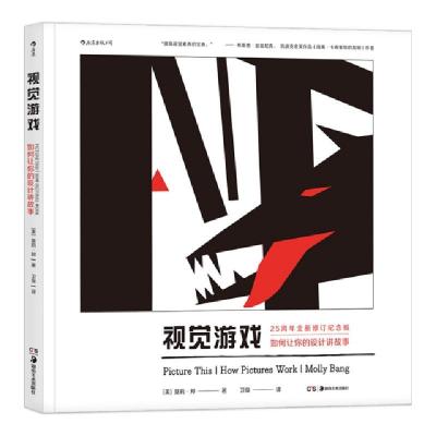 醉染图书视觉游戏:如何让你的设计讲故事9787535684721