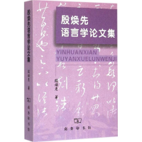 [M]殷焕先语言学论文集-9787100105477