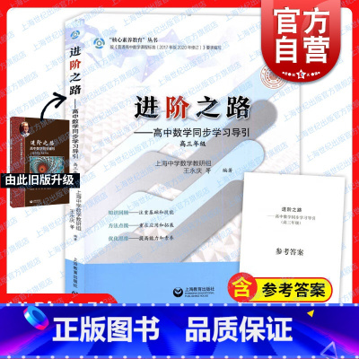 [正版]进阶之路 高中数学同步辅导高中数学同步学习导引高三年级上海教育出版社高中学科强基丛书升级版