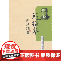 赵绍琴内科精要