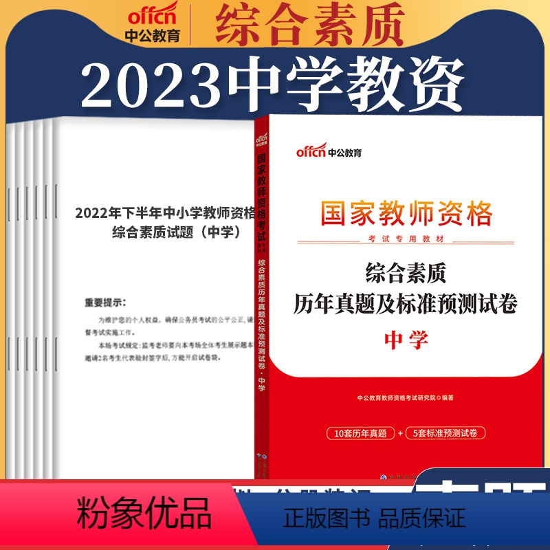 综合[真题]1本 中学 [正版]教资真题科目三中公2023教师资格证考试书中学小学笔试资料初中语文数学英语物理化学生物历