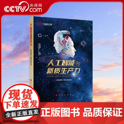 [央视网]人工智能与新质生产力 人民日报社人民论坛杂志社主编 人民出版社