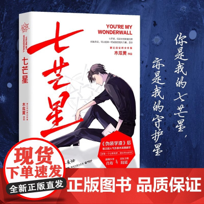 七芒星(《伪装学渣》后,晋江超人气作家木瓜黄全新力作,随书赠Q版星动卡+语录 木瓜黄 湖南文艺出版社 正版书籍