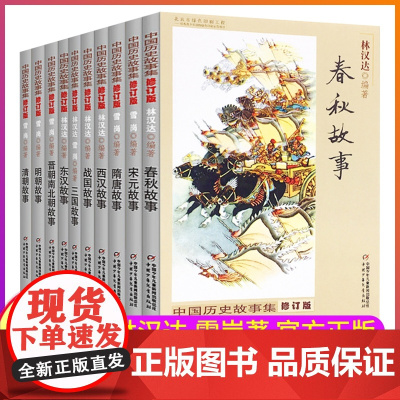 正版童书 春秋故事林汉达中国历史故事集战国三国东汉西汉晋朝南北朝中宋元清隋唐中小学生三年级四五年级六课外历史阅读书