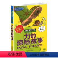 [正版]新版 力的惊险故事 可怕的科学经典科学系列小学儿童科普少儿百科全书自然探秘 7-12-15岁儿童课外读物经典科