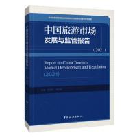中国旅游市场发展与监管报告(2021)