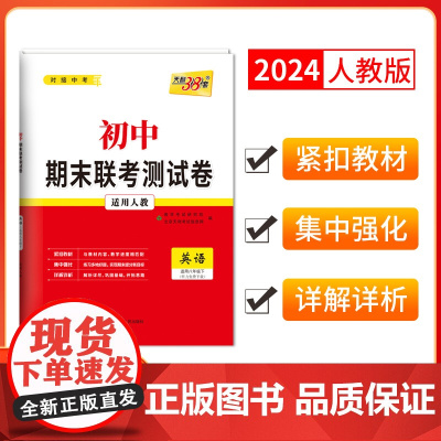天利38套2024版初中名校期末联考测试卷人教 英语 八年级第二学期复习提分专练测试卷初二同步教材必刷题练习册八年级下