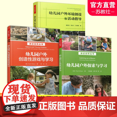 幼儿园户外环境创设与活动指导/户外创造性游戏与学习/ 探索与学习 活动课程教学研究学前教育 中国轻工业出版社 ST