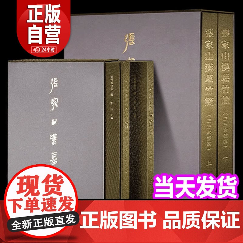 [正版]张家山汉墓竹简 三三六号墓 荆州博物馆 著 上下2册 彭浩主编 西汉早期法律篇章布局和律家思想文物出版社