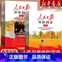 人民日报伴你阅读 三年级下 [正版]2025使用人民日报伴你阅读小学一二三四五六年级下册上册伴你读课外书 伴你读写作素材