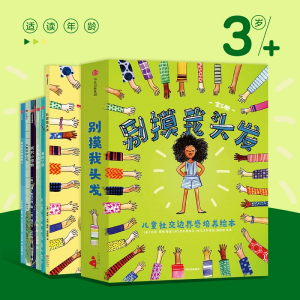 [M]别摸我头发:儿童社交边界感培养绘本(全6册)-9787521719451