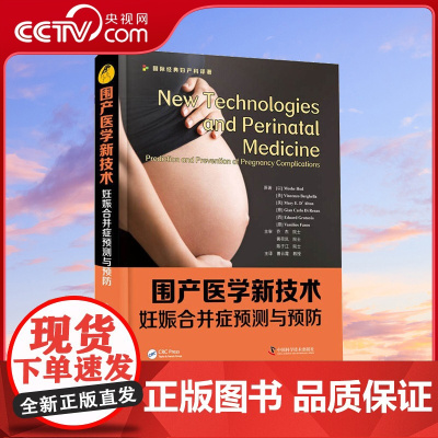 [央视网]围产医学新技术 妊娠合并症检测与预防 国际经典妇产科译著 中国科学技术出版社ZK
