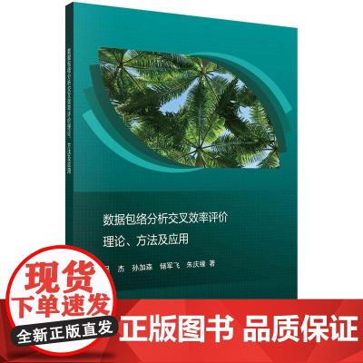 [按需印刷]数据包络分析交叉效率评价理论、方法及应用
