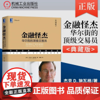 金融怪杰 杰克施瓦格 典藏版 17位华尔街职业交易员案例 金融投资基金期货外汇书籍 管理金融投资 机械工业出版社