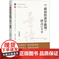 《<政治经济学批判>序言》导读马列主义